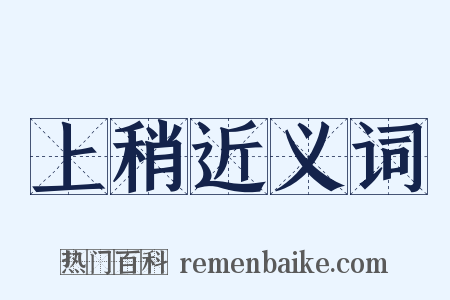上稍近义词是什么意思的图片
